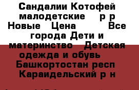 Сандалии Котофей малодетские,24 р-р.Новые › Цена ­ 600 - Все города Дети и материнство » Детская одежда и обувь   . Башкортостан респ.,Караидельский р-н